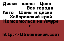 Диски , шины › Цена ­ 10000-12000 - Все города Авто » Шины и диски   . Хабаровский край,Комсомольск-на-Амуре г.